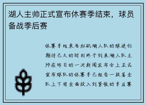 湖人主帅正式宣布休赛季结束，球员备战季后赛