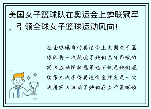 美国女子篮球队在奥运会上蝉联冠军，引领全球女子篮球运动风向！