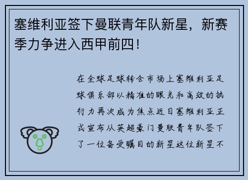 塞维利亚签下曼联青年队新星，新赛季力争进入西甲前四！