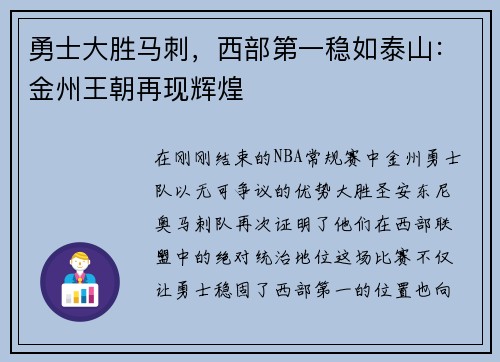 勇士大胜马刺，西部第一稳如泰山：金州王朝再现辉煌