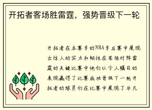 开拓者客场胜雷霆，强势晋级下一轮