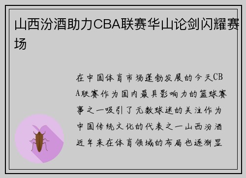 山西汾酒助力CBA联赛华山论剑闪耀赛场