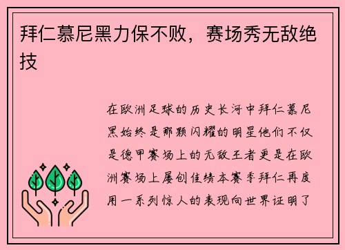 拜仁慕尼黑力保不败，赛场秀无敌绝技