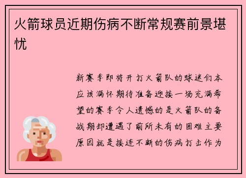 火箭球员近期伤病不断常规赛前景堪忧