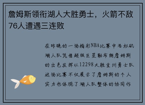詹姆斯领衔湖人大胜勇士，火箭不敌76人遭遇三连败