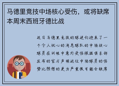 马德里竞技中场核心受伤，或将缺席本周末西班牙德比战