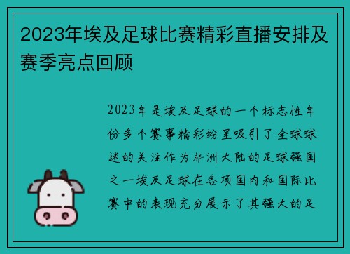 2023年埃及足球比赛精彩直播安排及赛季亮点回顾