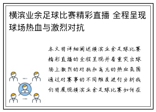 横滨业余足球比赛精彩直播 全程呈现球场热血与激烈对抗