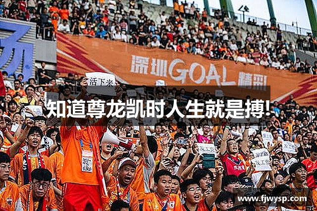 知道尊龙凯时人生就是搏!