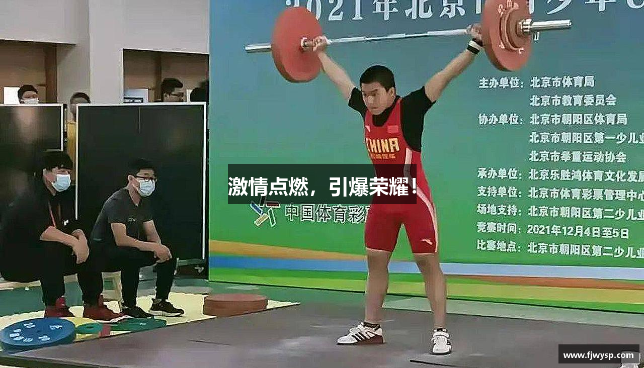 激情点燃，引爆荣耀！